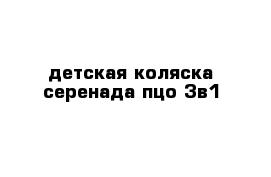 детская коляска серенада пцо 3в1